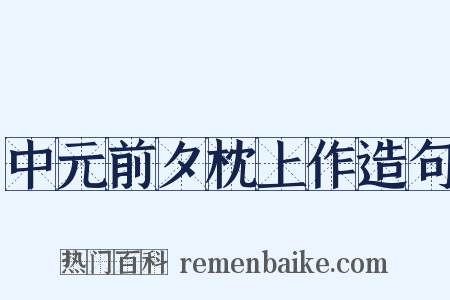 中元前夕枕上作造句是什么意思的图片